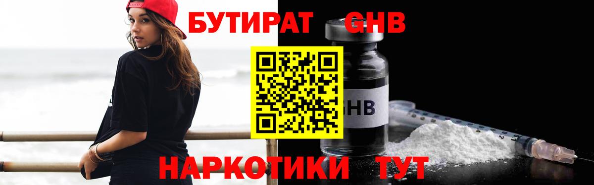 БУТИРАТ GHB Краснодар